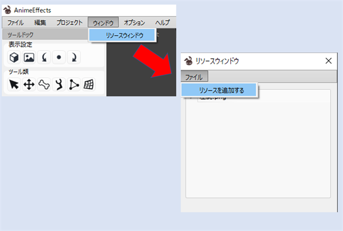 リソースの追加手順を、ウィンドウメニューとリソースウィンドウを基準に示した図です。残りのPNGをプロジェクトへ読み込む入口を説明しています。画像では、リソースウィンドウが選ばれ、リソースを追加するが開いています。