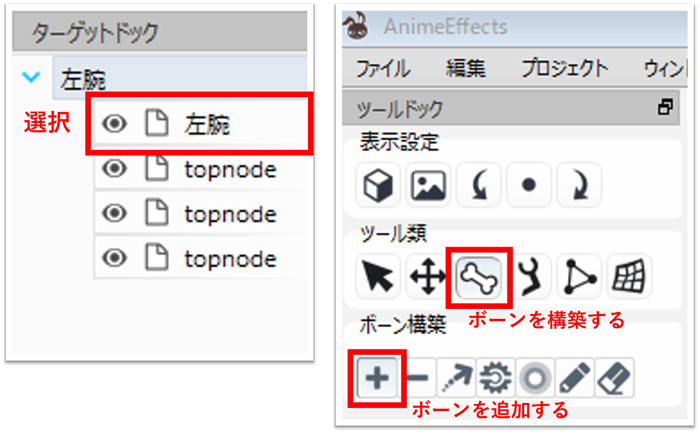 ボーンを入れる準備を、左腕の選択とボーン構築ツールを基準に示した図です。一枚のPNGの中で肘を曲げる入口を説明しています。画像では、ターゲットの左腕が赤枠で、ボーンを構築すると追加ボタンが並んでいます。