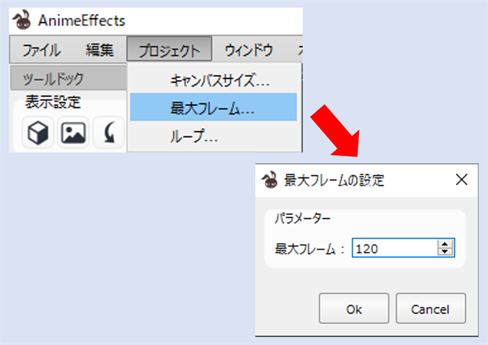 クリップ長の設定を、プロジェクトメニューと最大フレームのダイアログを基準に示した図です。この例でフレーム数を120にすることを説明しています。画像では、最大フレームから開いた入力欄の数値が120です。