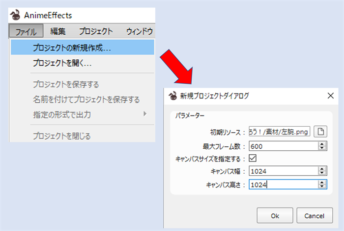 新規プロジェクトのダイアログを、初期リソースとキャンバスサイズの指定を基準に示した図です。左腕.pngを最初の素材にし1024四方で始めることを説明しています。画像では、キャンバスサイズ指定にチェックがあり幅と高さが1024です。