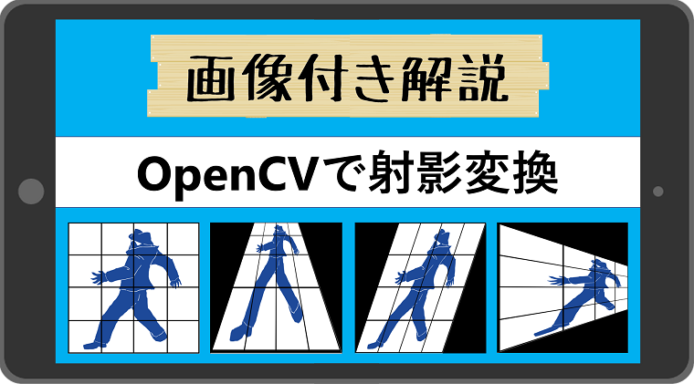 OpenCVで射影変換する方法を画像と座標で解説