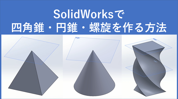 SolidWorksで四角錐・円錐・螺旋をロフトで作る方法を画像で解説