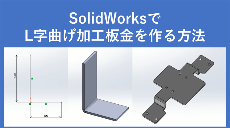 SolidWorksでL曲げの加工板金を作る方法を画像で解説