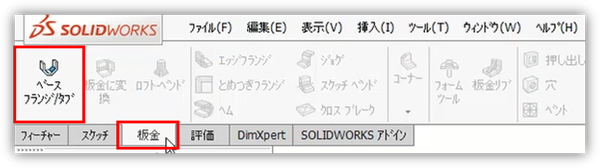 ベースフランジ/タブを選ぶ操作を、板金タブのコマンドマネージャを基準に示した画面です。開いているスケッチを板金フィーチャーへ渡す入口を説明しています。画像では、ベースフランジ/タブのコマンドが並び、次に選ぶ直前です。