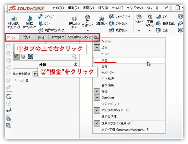 板金タブを出す操作を、コマンドマネージャのタブ行を基準に示した画面です。メニューに板金が無いときの出し方を説明しています。画像では、タブ上の右クリックから板金をクリックする手順が赤枠で示されています。