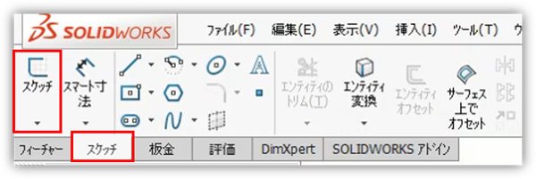 SolidWorksでスケッチを始める操作を、フィーチャータブのコマンドマネージャを基準に示した画面です。正面に断面を描く入口を説明しています。画像では、スケッチが選ばれ、グラフィック領域はまだ空の部品です。