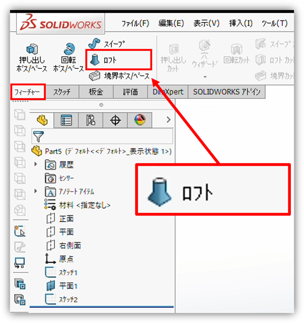 ロフトを開く操作を、フィーチャータブのコマンドマネージャを基準に示した画面です。輪郭を選ぶ前のコマンド入口を説明しています。画像では、ロフトが赤枠で示され、吹き出しにコマンド名が拡大して表示されています。