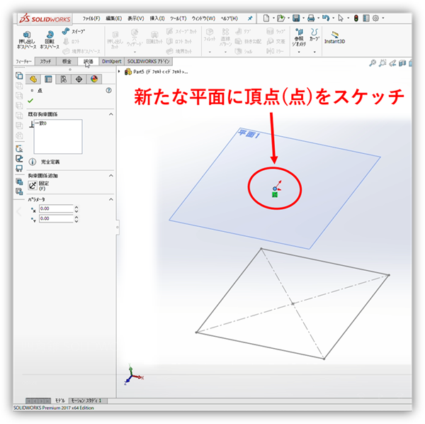 頂点の点スケッチを、オフセット平面と原点座標を基準に示した画面です。四角錐の先端を平面1の中心に置くことを説明しています。画像では、平面1の中央に点が置かれ、パラメータがX0・Y0の完全定義になっています。